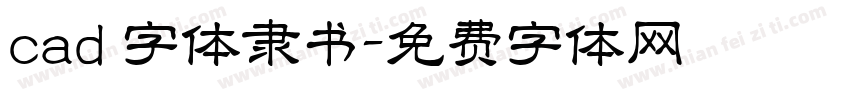 cad 字体隶书字体转换